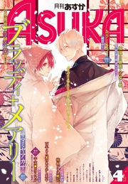 【電子版】月刊ASUKA 2017年4月号