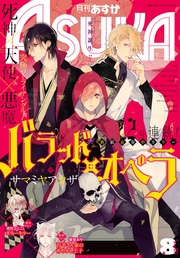 【電子版】月刊ASUKA 2017年8月号