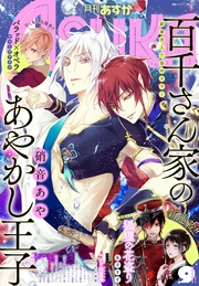 【電子版】月刊ASUKA 2017年9月号