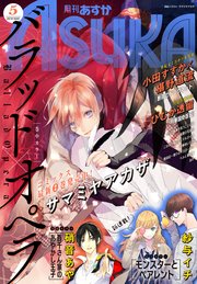 【電子版】月刊ASUKA 2018年5月号