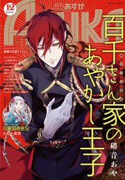 【電子版】月刊ASUKA 2018年12月号