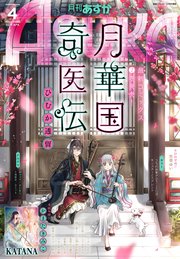 【電子版】月刊ASUKA 2019年4月号