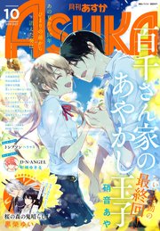 【電子版】月刊ASUKA 2019年10月号