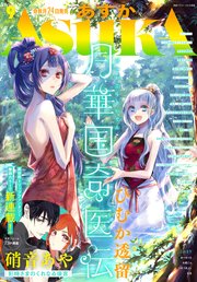 【電子版】あすか 2021年9月号