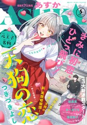 【電子版】あすか 2022年5月号
