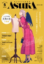 【電子版】あすか 2023年5月号