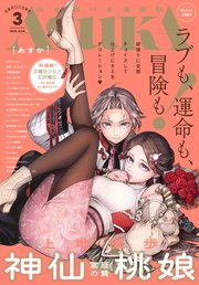 【電子版】あすか 2025年3月号
