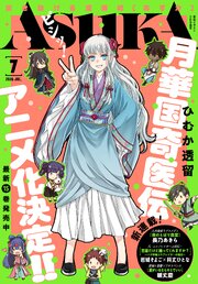 【電子版】あすか 2026年7月号