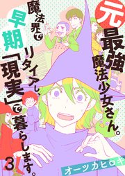 3巻 第三話