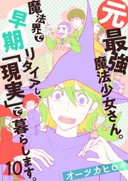 10巻 第十話