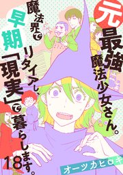 18巻 第十八話