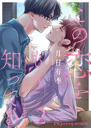 この恋をもう知ってる 2