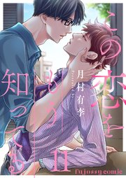 この恋をもう知ってる 11
