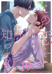 この恋をもう知ってる 19