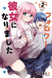 フォロワーが彼女になりました（2）