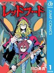 レッドフード 表紙