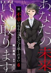 あなたの未来、買い取ります※不幸になることをご了承ください 6巻