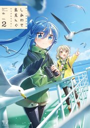 しあわせ鳥見んぐ【紙・電子共通おまけ付き】 2巻