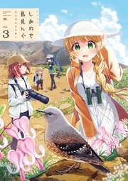 しあわせ鳥見んぐ 3巻