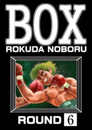 BOX（分冊版） 【第6話】