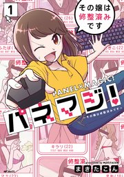 パネマジ！ ～その嬢は修整済みです～