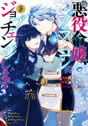 悪役令嬢、ブラコンにジョブチェンジします 3