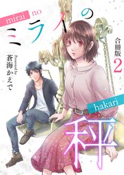 ミライの秤【合冊版】 2巻