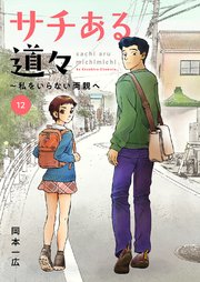 サチある道々～私をいらない両親へ 12巻