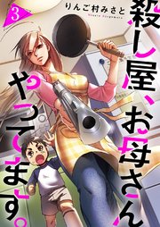 殺し屋、お母さんやってます。 3巻