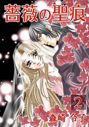 薔薇の聖痕 2巻