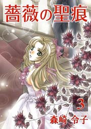 薔薇の聖痕 3巻