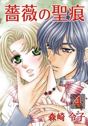 薔薇の聖痕 4巻
