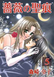 薔薇の聖痕 5巻