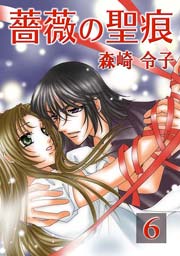 薔薇の聖痕 6巻