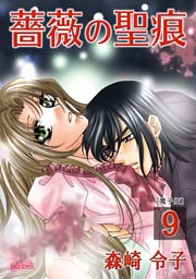 薔薇の聖痕 9巻