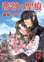 薔薇の聖痕 12巻