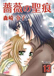 薔薇の聖痕 13巻