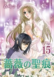 薔薇の聖痕 15巻