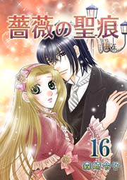 薔薇の聖痕 16巻