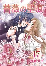 薔薇の聖痕 17巻