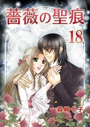 薔薇の聖痕 18巻