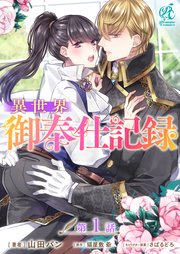 異世界御奉仕記録 表紙