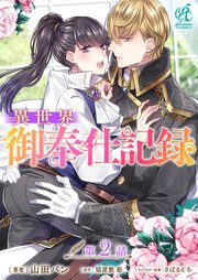 異世界御奉仕記録【第2話】