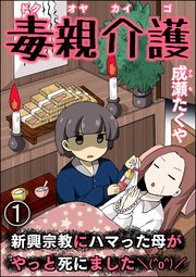 毒親介護 新興宗教にハマった母がやっと死にました＼(^o^)／（分冊版）