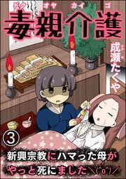 毒親介護 新興宗教にハマった母がやっと死にました＼(^o^)／（分冊版） 【第3話】