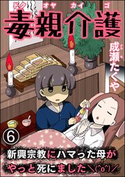 毒親介護 新興宗教にハマった母がやっと死にました＼(^o^)／（分冊版） 【第6話】