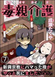 毒親介護 新興宗教にハマった母がやっと死にました＼(^o^)／（分冊版） 【第7話】