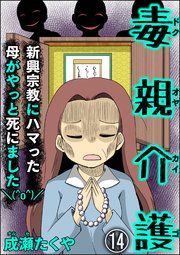 毒親介護 新興宗教にハマった母がやっと死にました＼(^o^)／（分冊版） 【第14話】