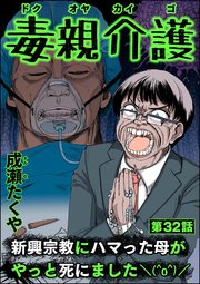 毒親介護 新興宗教にハマった母がやっと死にました＼(^o^)／（分冊版） 【第32話】