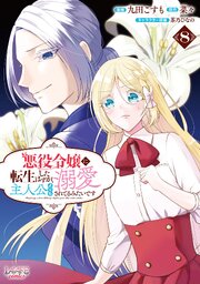 悪役令嬢に転生したはずが、主人公よりも溺愛されてるみたいです（ラワーレコミックス）８